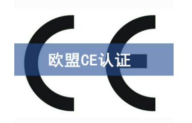 CE认证费用收费标准/2019年CE认证费用标准